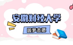 安徽财经大学招生计划人数、本科学费及代码（2026年参考）