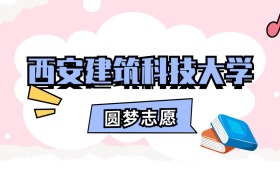西安建筑科技大学招生计划人数、本科学费及代码（2026年参考）