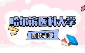 哈尔滨医科大学招生计划人数、本科学费及代码（2026年参考）