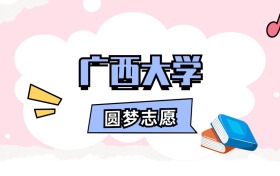 广西大学招生计划人数、本科学费及代码（2026年参考）