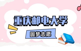 重庆邮电大学招生计划人数、本科学费及代码（2026年参考）