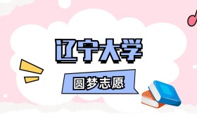 辽宁大学招生计划人数、本科学费及代码（2026年参考）