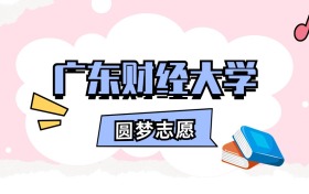 广东财经大学招生计划人数、本科学费及代码（2026年参考）