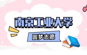 南京工业大学招生计划人数、本科学费及代码（2026年参考）