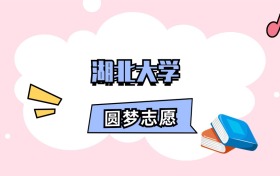 湖北大学招生计划人数、本科学费及代码（2026年参考）