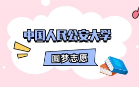 中国人民公安大学招生计划人数、本科学费及代码（2026年参考）