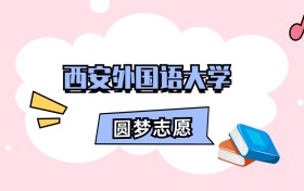西安外国语大学招生计划人数、本科学费及代码（2026年参考）