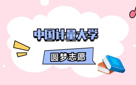 中国计量大学招生计划人数、本科学费及代码（2026年参考）