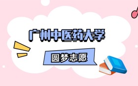 广州中医药大学招生计划人数、本科学费及代码（2026年参考）