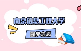 南京信息工程大学招生计划人数、本科学费及代码（2026年参考）