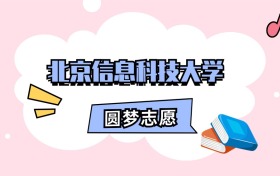 北京信息科技大学招生计划人数、本科学费及代码（2026年参考）