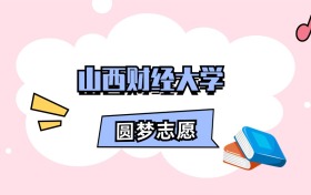 山西财经大学招生计划人数、本科学费及代码（2026年参考）