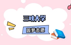 三峡大学招生计划人数、本科学费及代码（2026年参考）