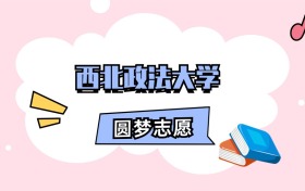 西北政法大学招生计划人数、本科学费及代码（2026年参考）
