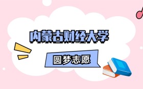 内蒙古财经大学招生计划人数、本科学费及代码（2026年参考）