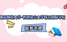 北师香港浸会大学招生计划人数、本科学费及代码（2026年参考）
