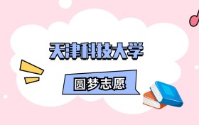 天津科技大学招生计划人数、本科学费及代码（2026年参考）