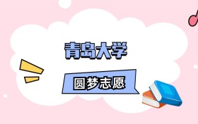 青岛大学招生计划人数、本科学费及代码（2026年参考）