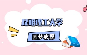 昆明理工大学招生计划人数、本科学费及代码（2026年参考）