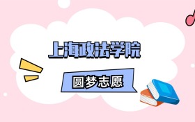 上海政法学院招生计划人数、本科学费及代码（2026年参考）