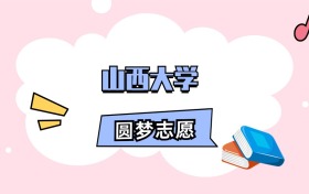 山西大学招生计划人数、本科学费及代码（2026年参考）
