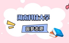 湖南科技大学招生计划人数、本科学费及代码（2026年参考）