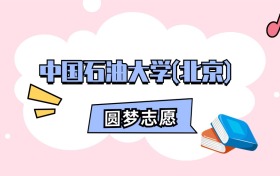 中国石油大学(北京)招生计划人数、本科学费及代码（2026年参考）