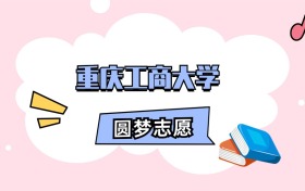 重庆工商大学招生计划人数、本科学费及代码（2026年参考）