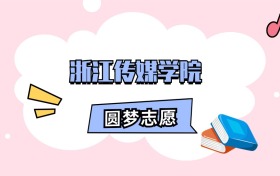 浙江传媒学院招生计划人数、本科学费及代码（2026年参考）