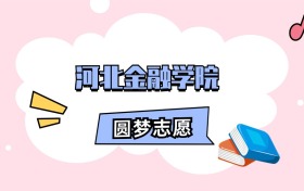 河北金融学院招生计划人数、本科学费及代码（2026年参考）