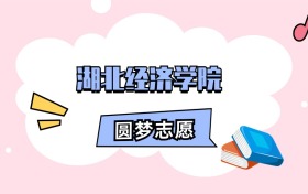 湖北经济学院招生计划人数、本科学费及代码（2026年参考）