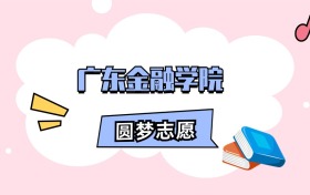 广东金融学院招生计划人数、本科学费及代码（2026年参考）
