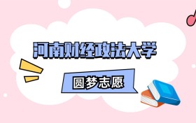 河南财经政法大学招生计划人数、本科学费及代码（2026年参考）