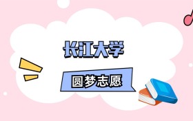长江大学招生计划人数、本科学费及代码（2026年参考）