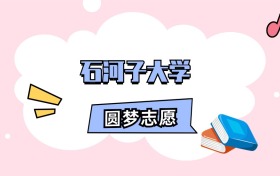 石河子大学招生计划人数、本专科学费及代码（2026年参考）