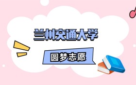 兰州交通大学招生计划人数、本专科学费及代码（2026年参考）