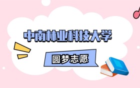 中南林业科技大学招生计划人数、本科学费及代码（2026年参考）