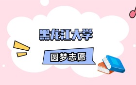 黑龙江大学招生计划人数、本科学费及代码（2026年参考）