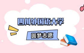 四川外国语大学招生计划人数、本科学费及代码（2026年参考）