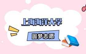 上海海洋大学招生计划人数、本科学费及代码（2026年参考）