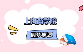 上海商学院招生计划人数、本科学费及代码（2026年参考）
