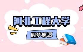 河北工程大学招生计划人数、本科学费及代码（2026年参考）