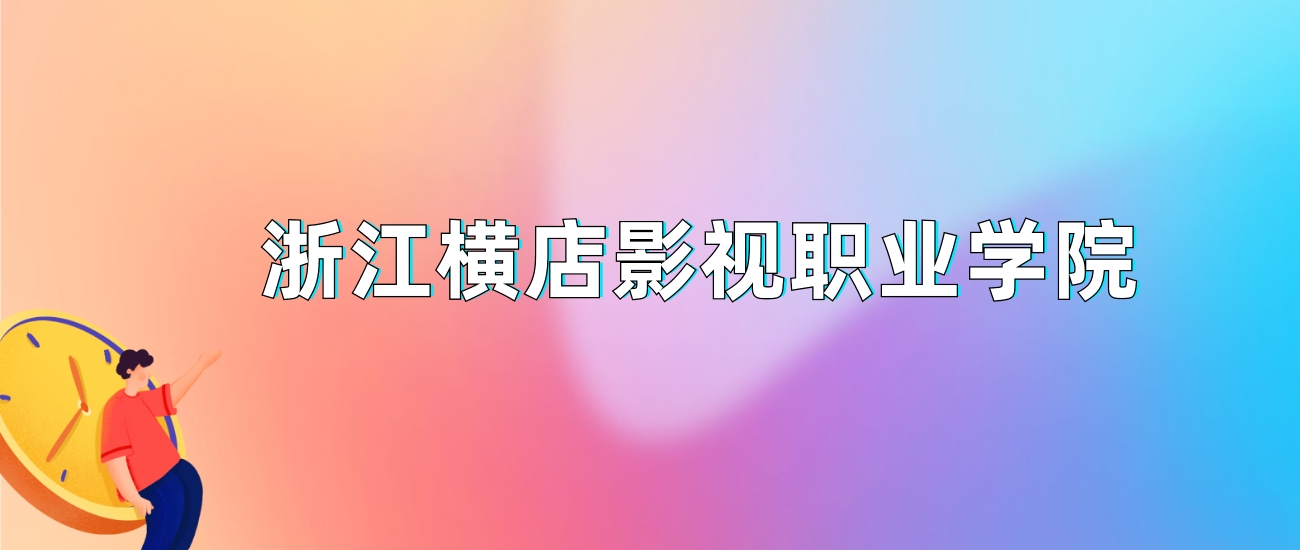 浙江橫店影視學院錄取查詢_2024年浙江橫店影視職業學院錄取分數線及要求_浙江橫店影視職業學院錄取