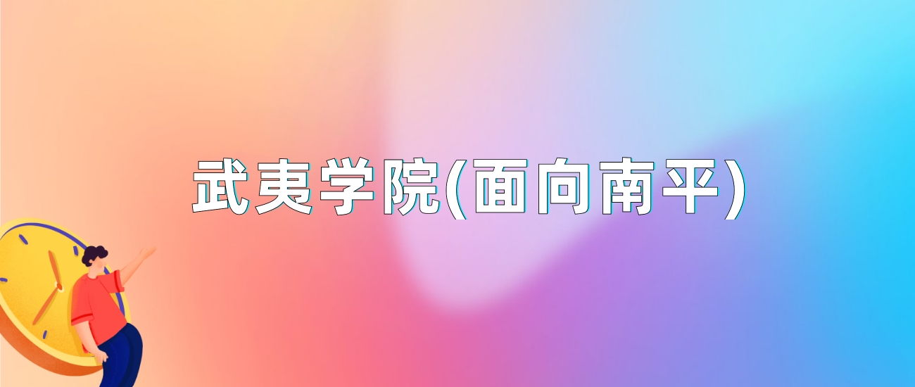 武夷學(xué)院投檔線2021_武夷學(xué)院分?jǐn)?shù)線2018_武夷學(xué)院分?jǐn)?shù)線