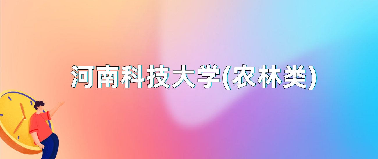 河南科技录取分数线2021_河南科技大学2024录取分数线_河南科大2020录取分数