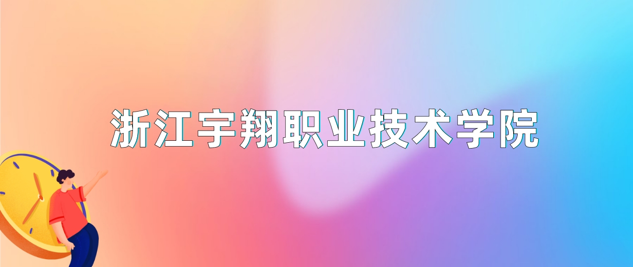 浙江宇翔职业技术学院提前招生_浙江学院2020年录取分数线_2024年浙江宇翔职业技术学院录取分数线及要求