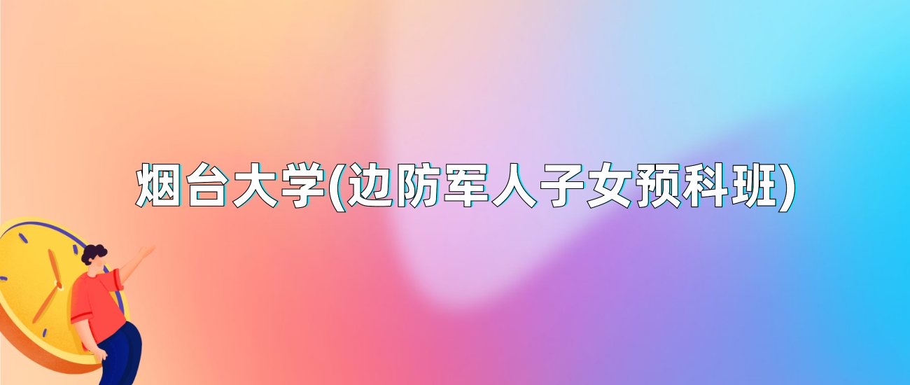 預科班分數線_預科班最低分數線_分數班預科線是多少分