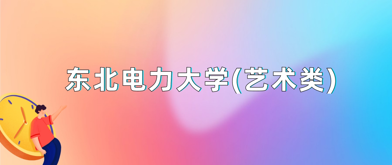 东北电力大学投档线2020_东北电力大学取分线2020年_东北电力大学录取分数线2024