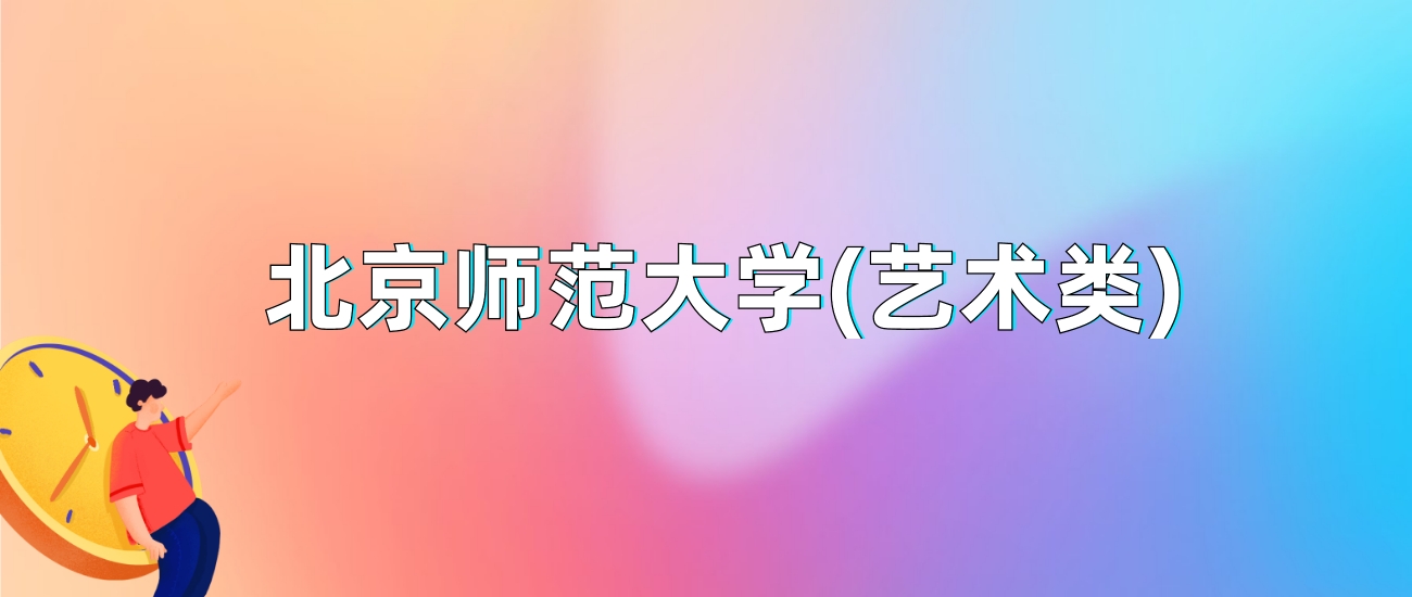 北京所有师范大学录取分数线_北京师范大学录取分数线2024_北京师范分数线2020年