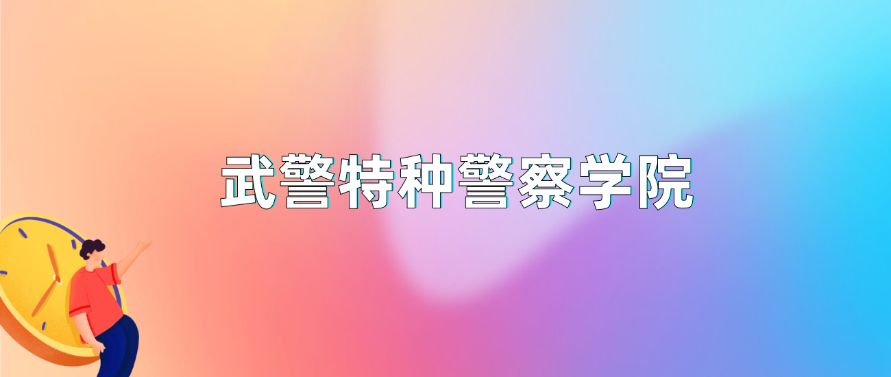 武警学院录取分数线_武警学院分数线2021_录取分数武警学院线多少